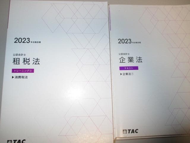 公認会計士　2023年 企業法　租税法　テキスト　トレーニング