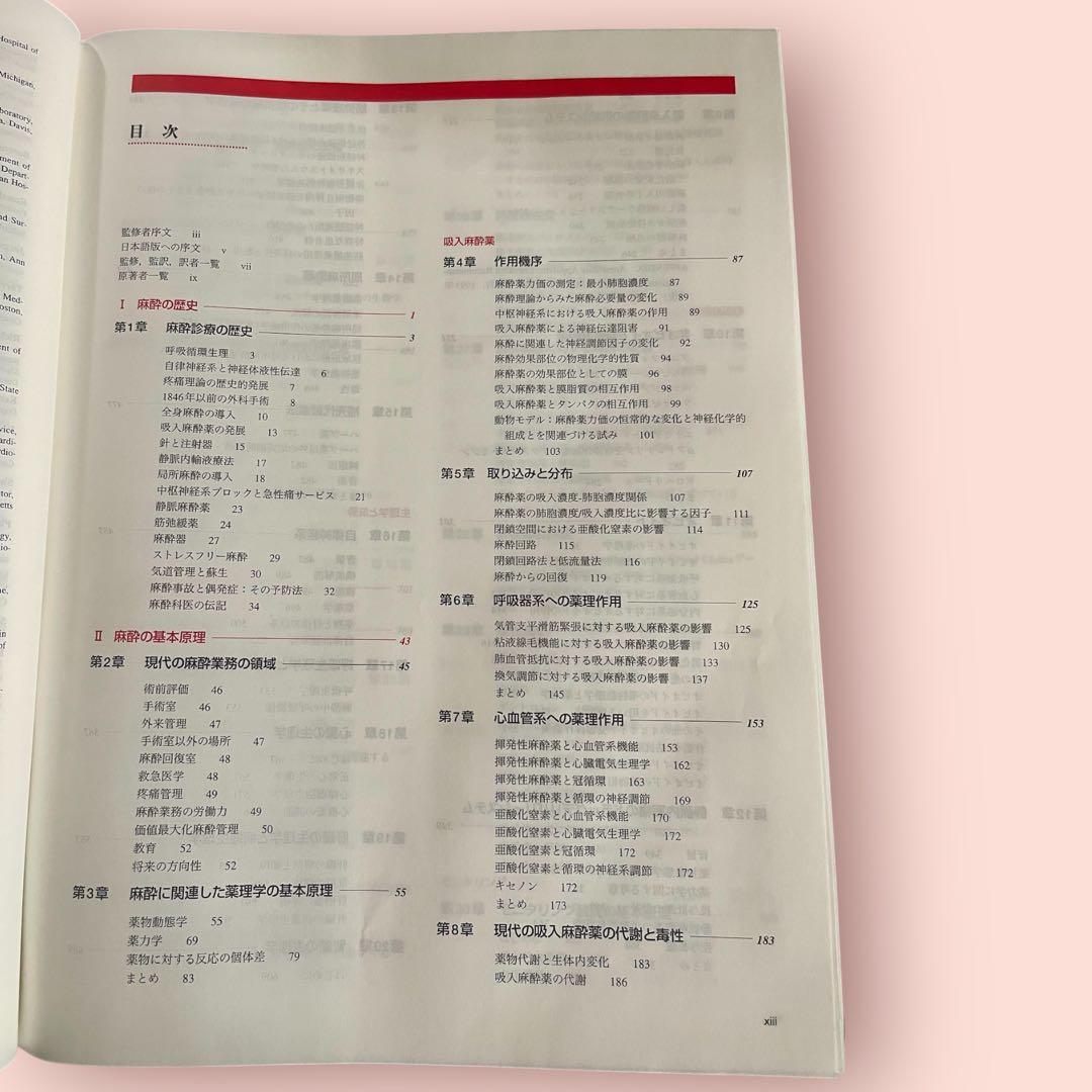 ミラー麻酔科学 Miller's Anesthesia 第1版 1刷 翻訳本