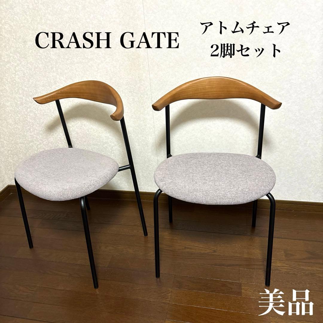【美品】① クラッシュゲート アトム チェア ２脚セット