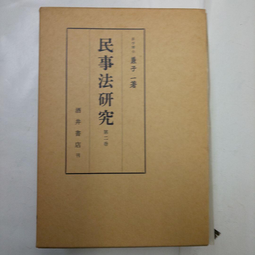 民事法研究 全3巻セット