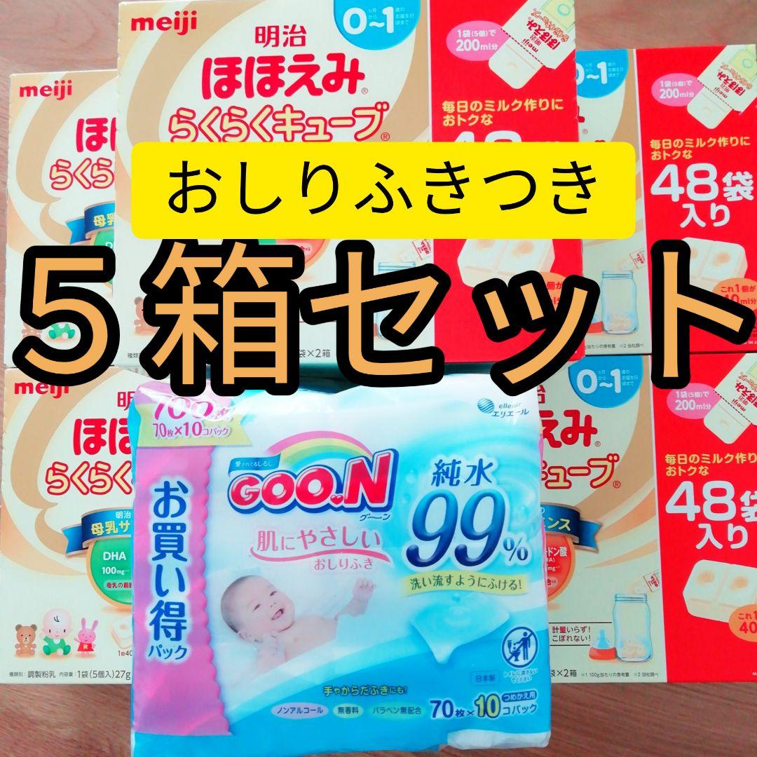 ほほえみ らくらく キューブ 48袋×5箱&グーンおしりふき70枚×10 ミルク