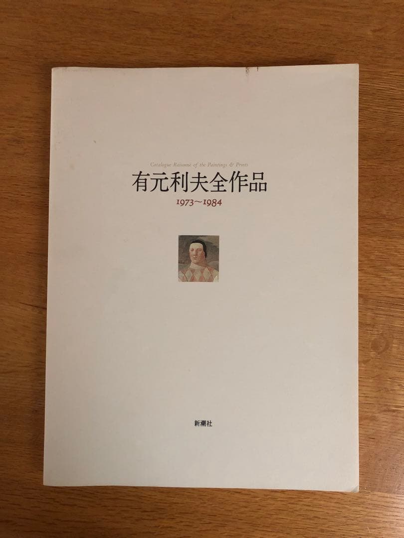 有元利夫全作品1973〜1984