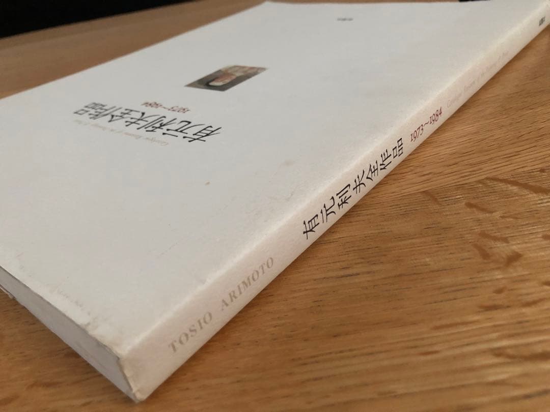 有元利夫全作品1973〜1984