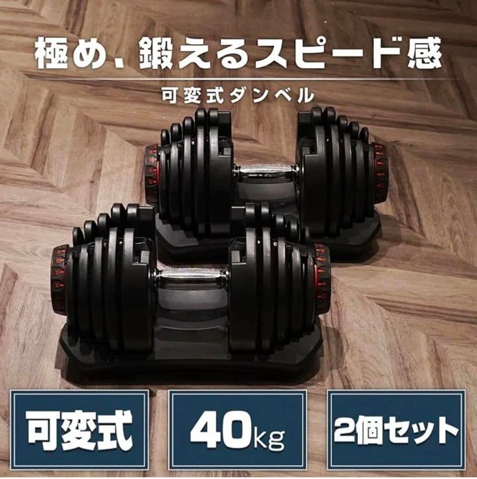 可変式ダンベル 40kg×2個セット レッド 17段階調整 自宅トレ筋トレ