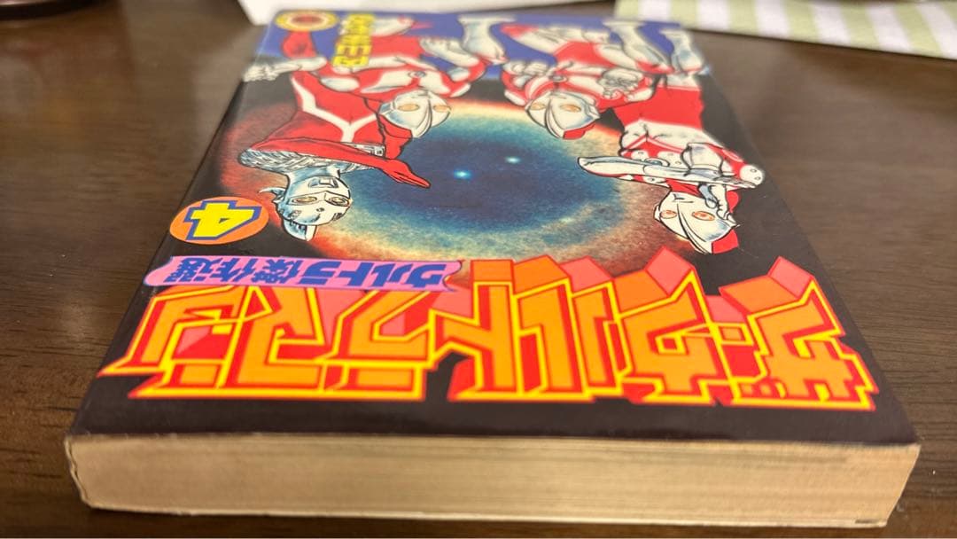 ザ・ウルトラマン ウルトラ傑作選4 内山まもる