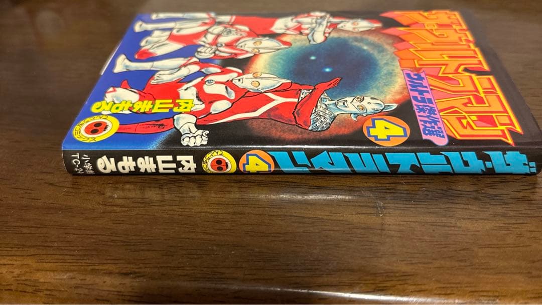 ザ・ウルトラマン ウルトラ傑作選4 内山まもる
