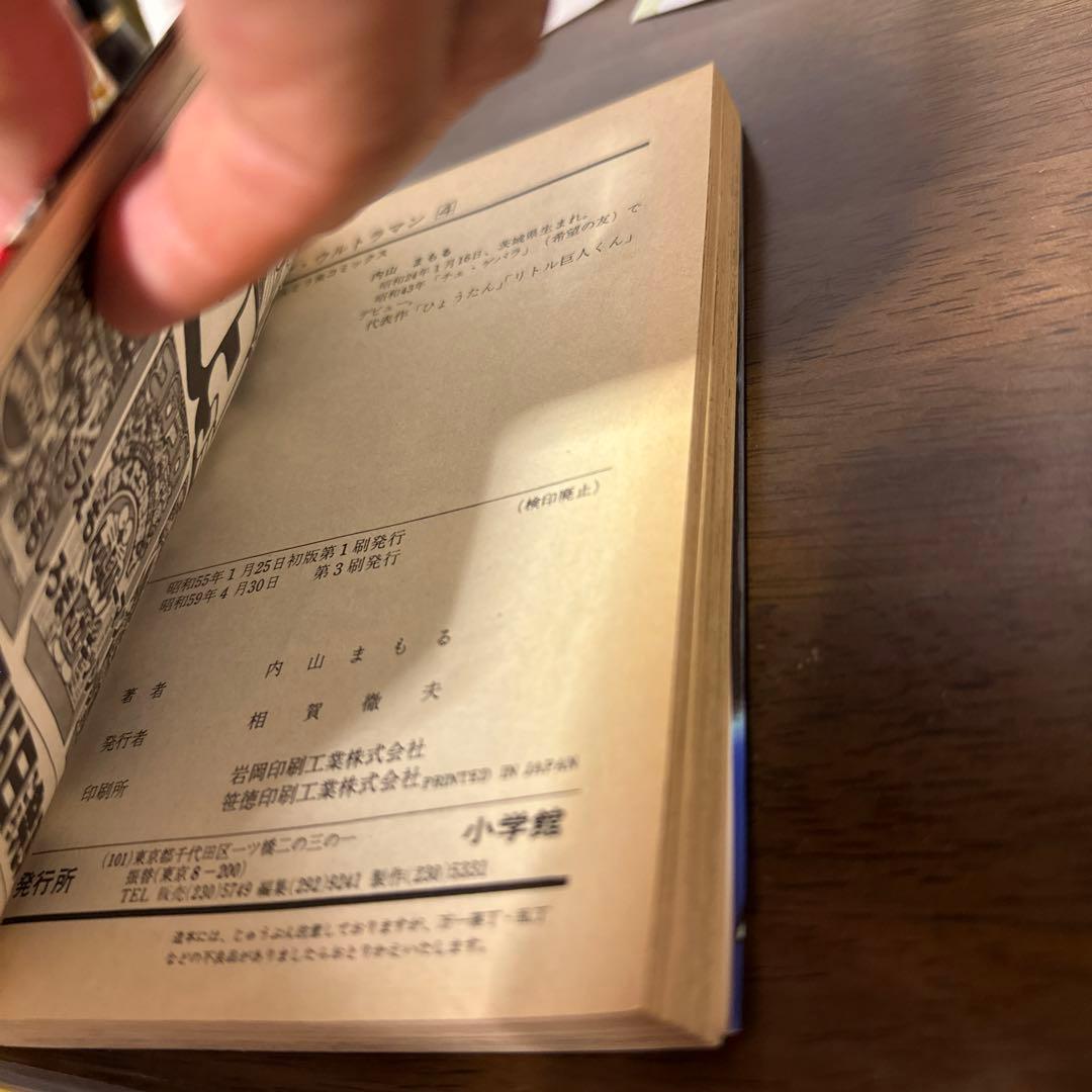 ザ・ウルトラマン ウルトラ傑作選4 内山まもる