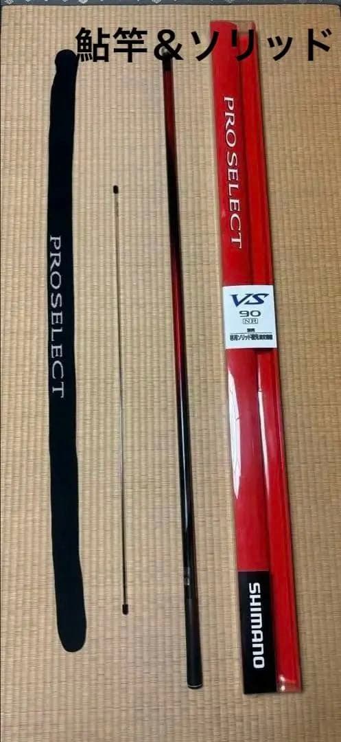 シマノ プロセレクト VS90 ソリッド付き(別で購入した)