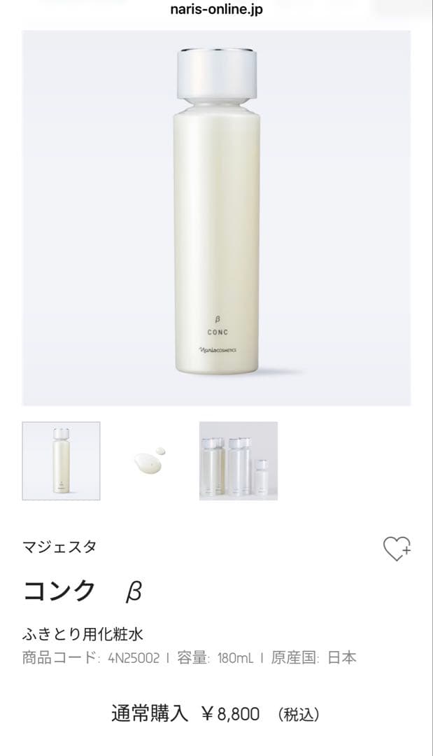 ナリス NEWマジェスタ コンク β & ローション II セット