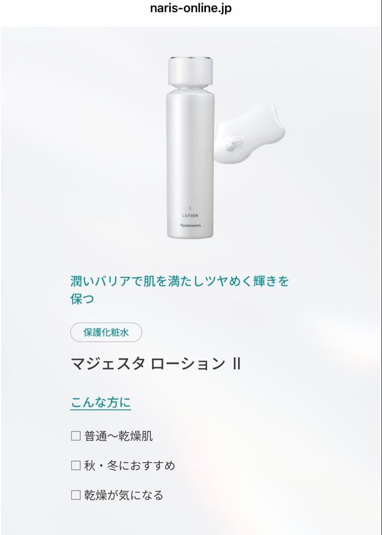 ナリス NEWマジェスタ コンク β & ローション II セット