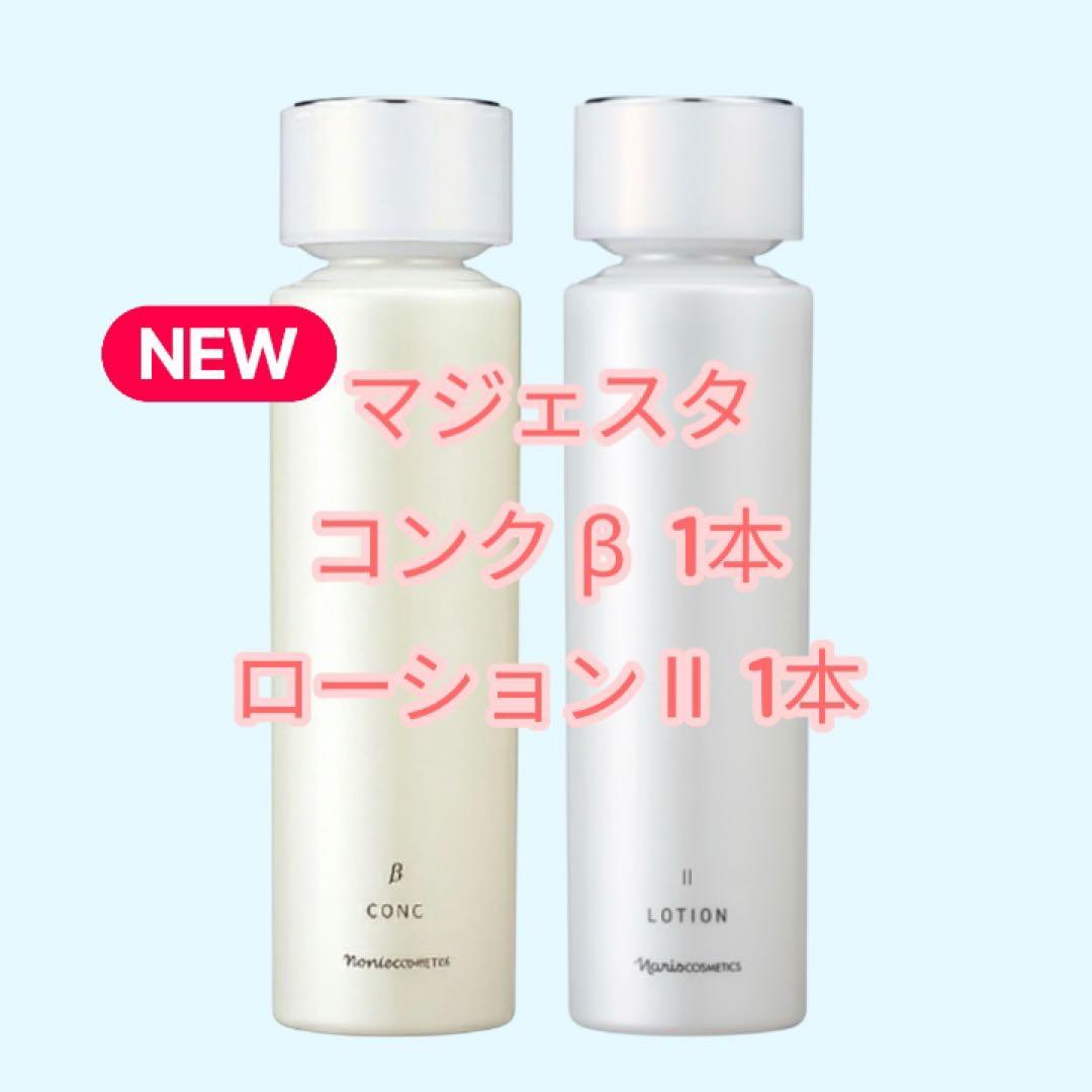 ナリス NEWマジェスタ コンク β & ローション II セット