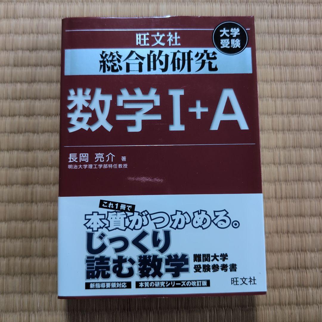 総合的研究 数学IA