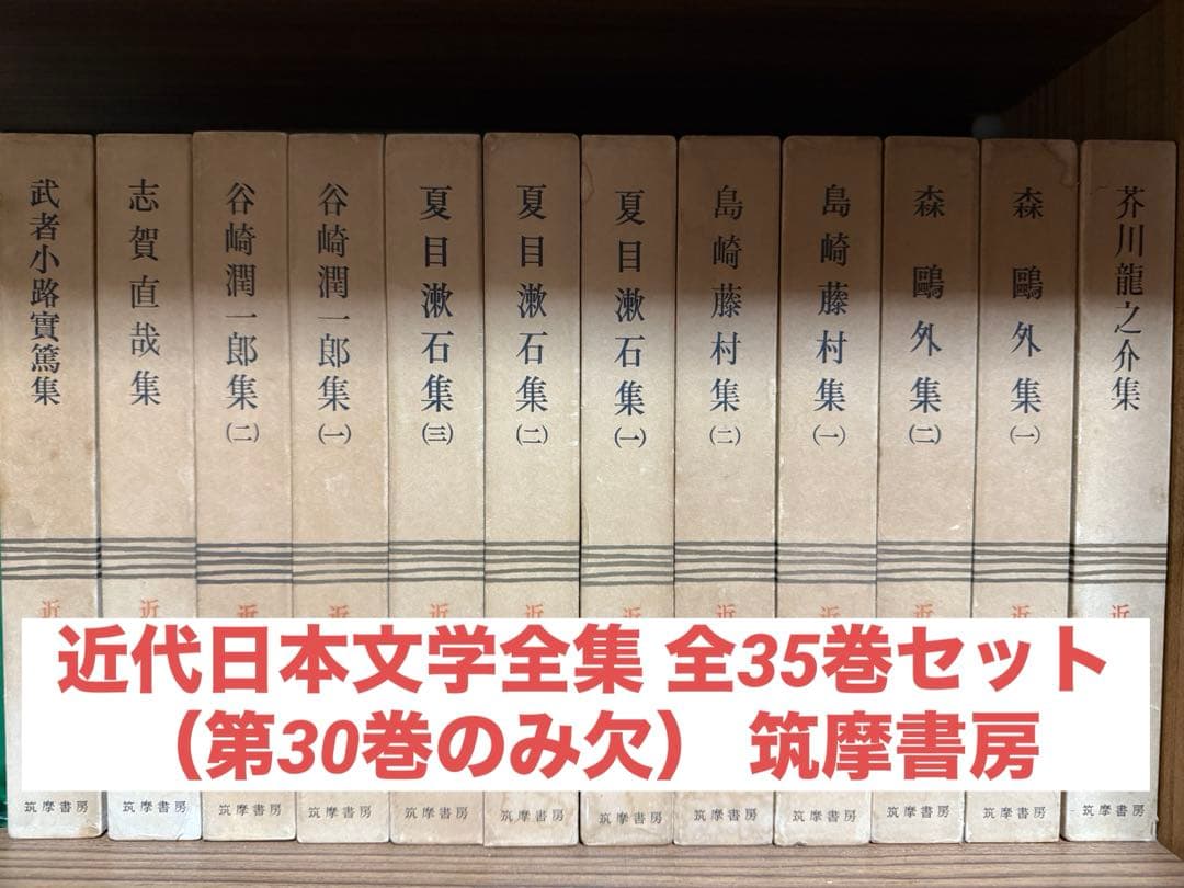 近代日本文学全集 全35巻セット（第30巻のみ欠） 筑摩書房