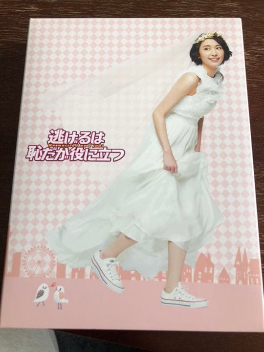 逃げるは恥だが役に立つ Blu-ray BOX〈4枚組〉