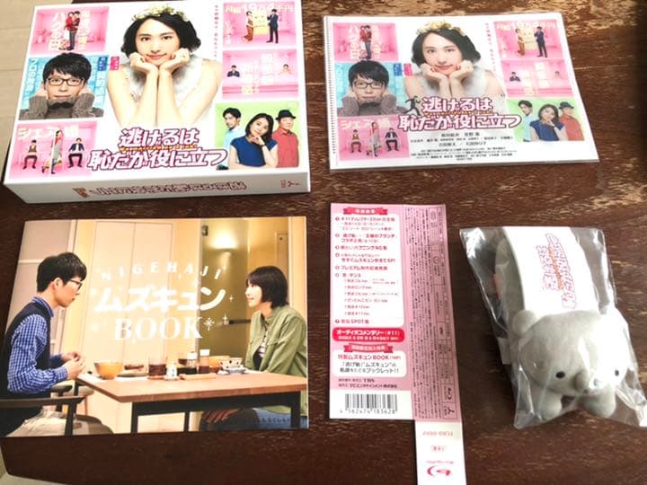 逃げるは恥だが役に立つ Blu-ray BOX〈4枚組〉