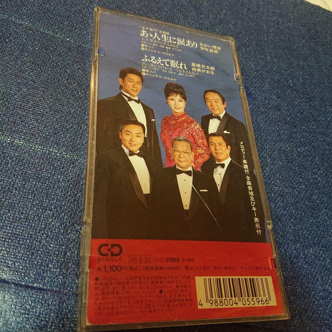 「水戸黄門」～あゝ人生に涙あり 8センチ8cm短冊邦楽シングルCDS あおい輝彦