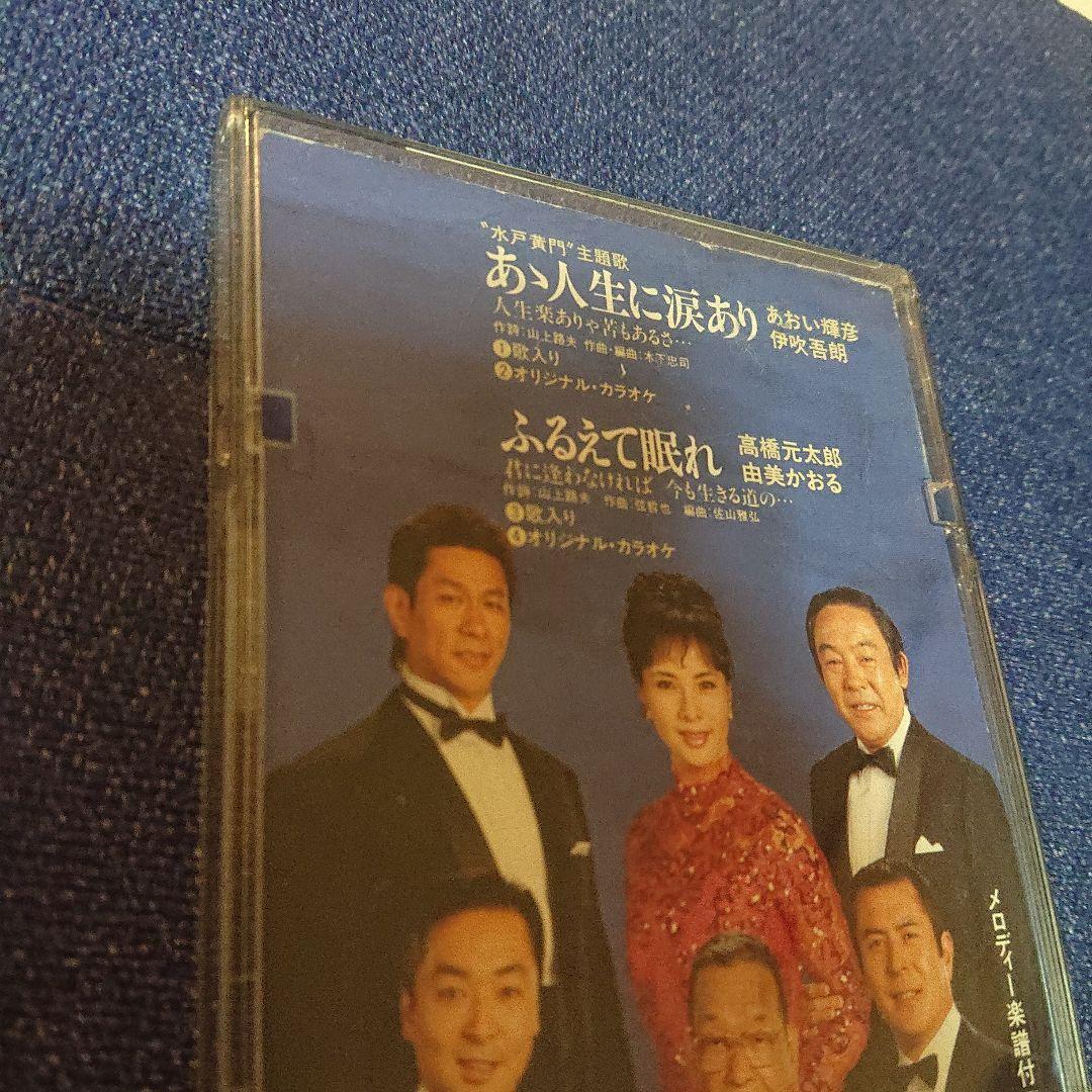 「水戸黄門」～あゝ人生に涙あり 8センチ8cm短冊邦楽シングルCDS あおい輝彦