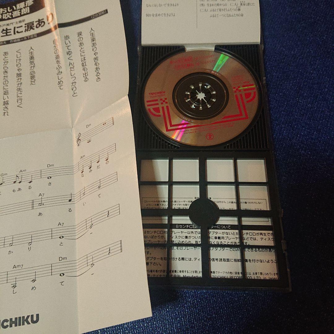 「水戸黄門」～あゝ人生に涙あり 8センチ8cm短冊邦楽シングルCDS あおい輝彦