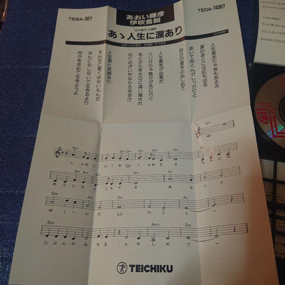 「水戸黄門」～あゝ人生に涙あり 8センチ8cm短冊邦楽シングルCDS あおい輝彦