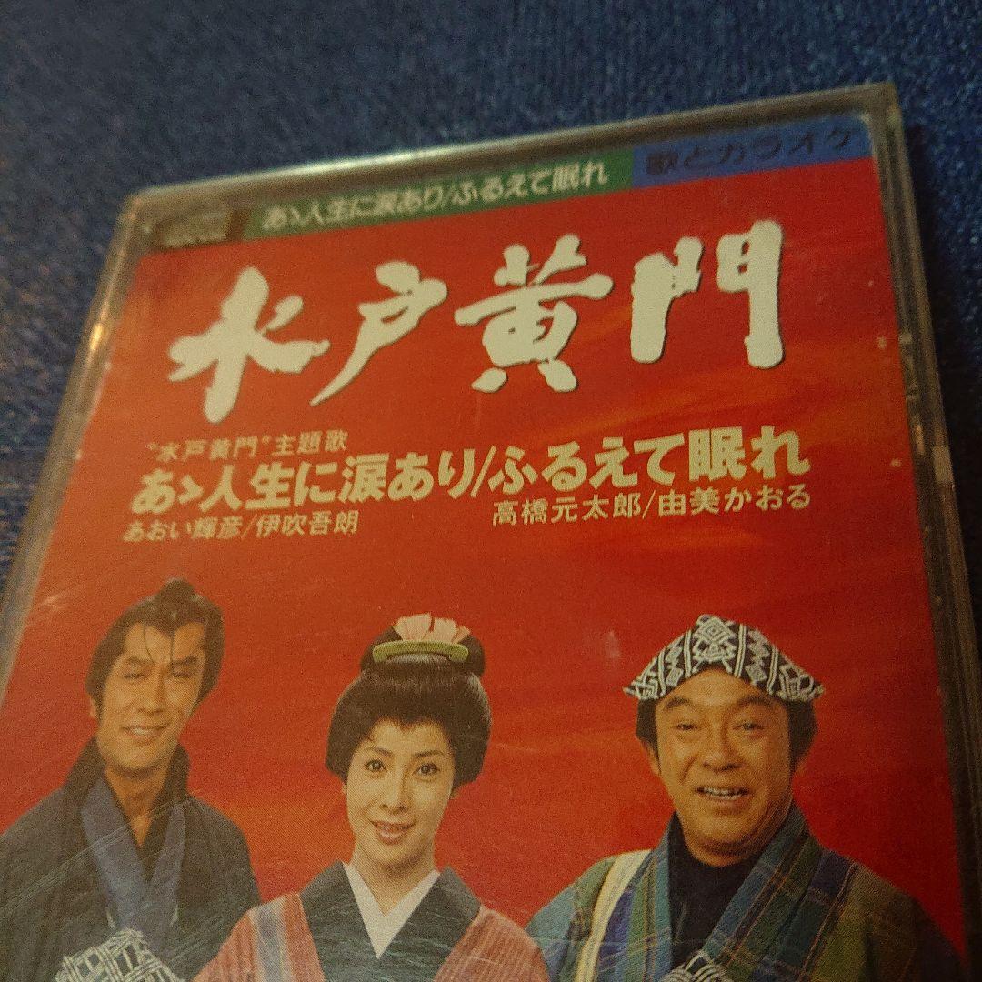「水戸黄門」～あゝ人生に涙あり 8センチ8cm短冊邦楽シングルCDS あおい輝彦