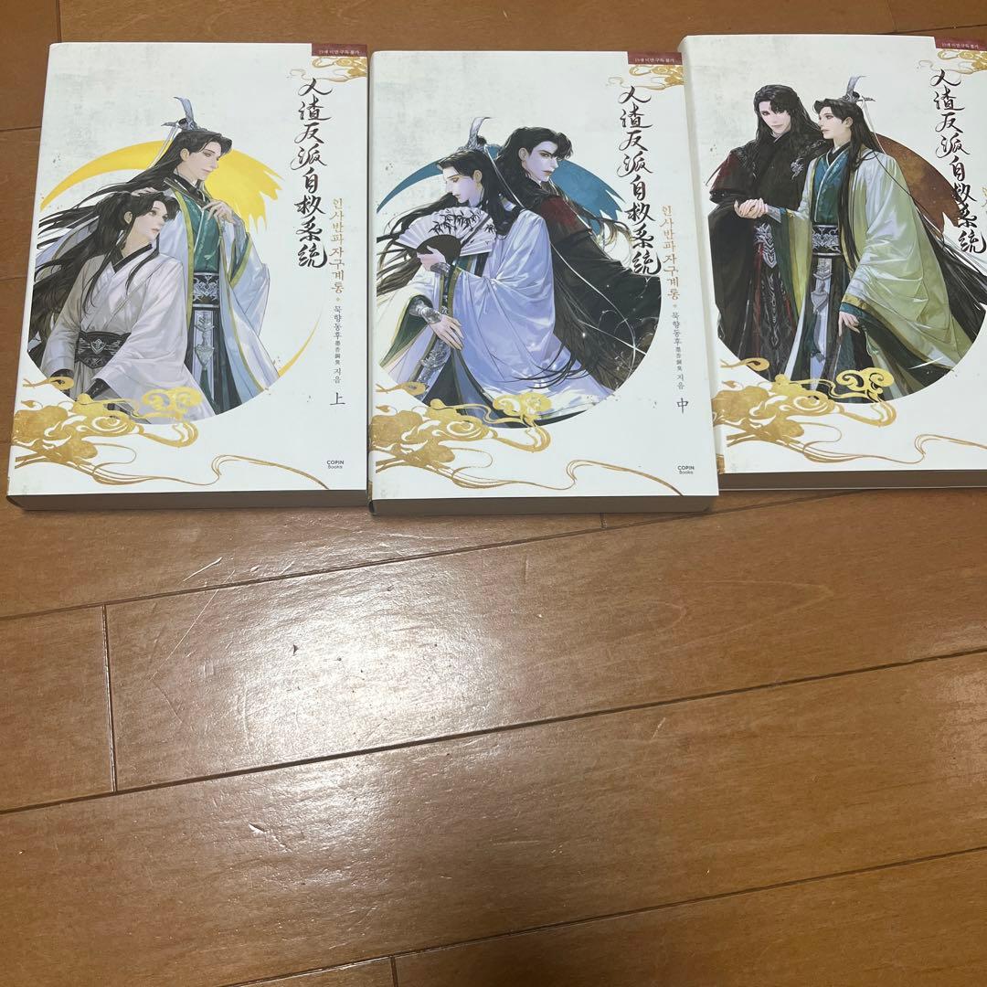 人渣反派自救系統 小説3ヶ国語+新装版繁体全巻セット+英語1巻 さはん クズシス