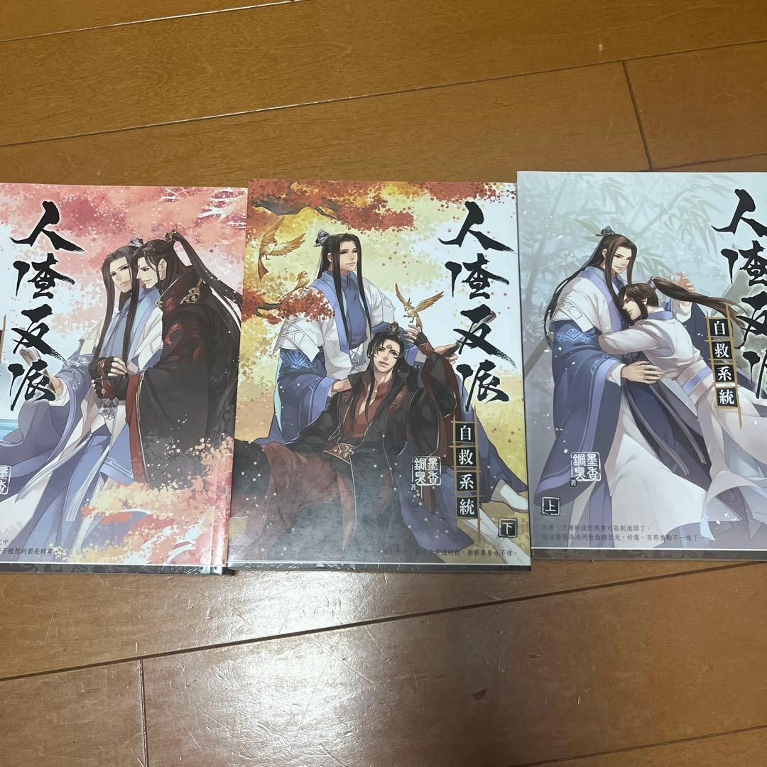 人渣反派自救系統 小説3ヶ国語+新装版繁体全巻セット+英語1巻 さはん クズシス