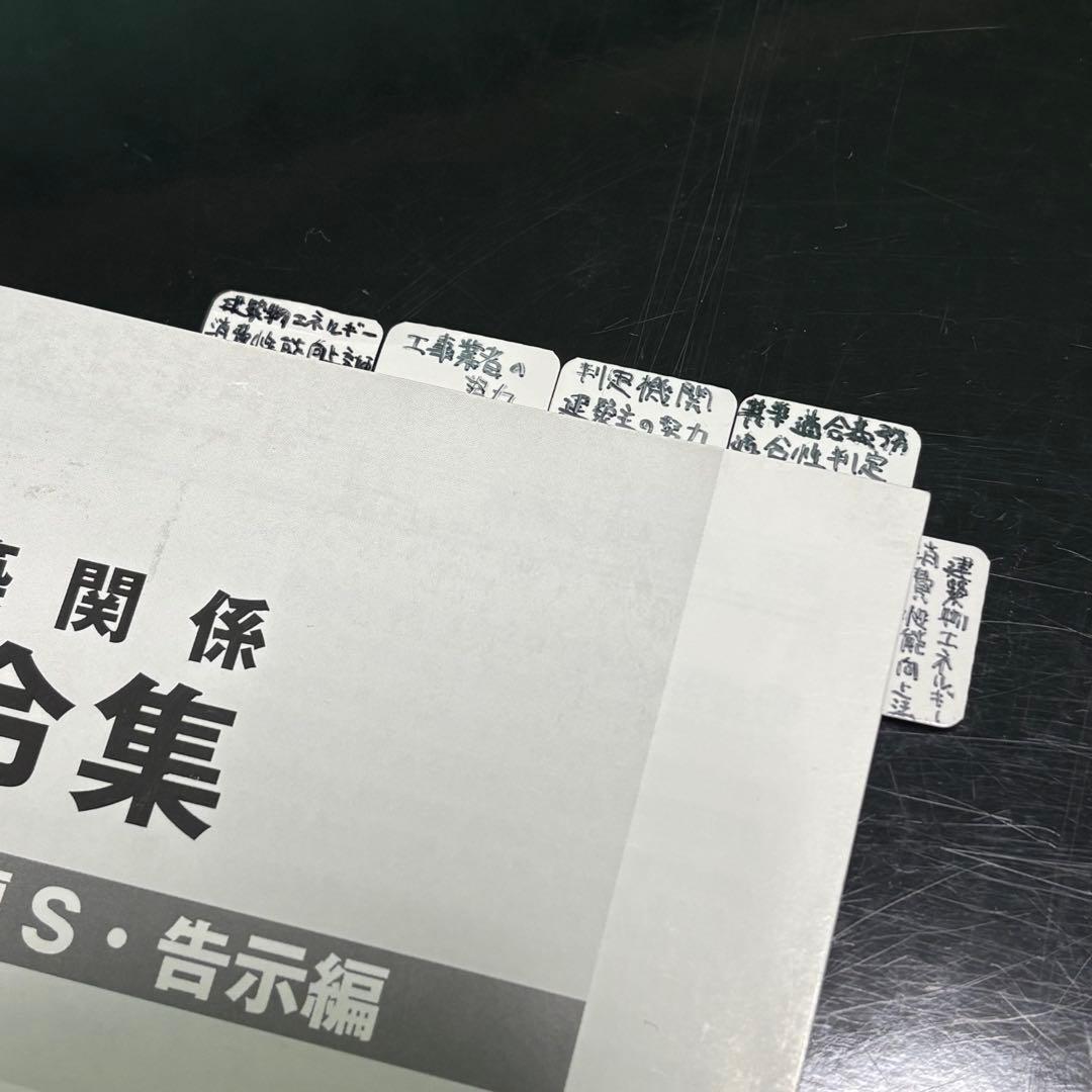 2025年 二級建築士 法令集 線引き済み