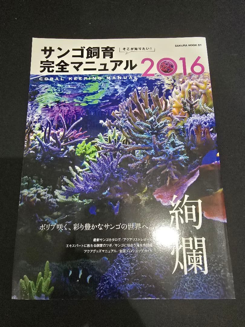 【レア！美品!】サンゴ飼育完全マニュアル 他6冊セット