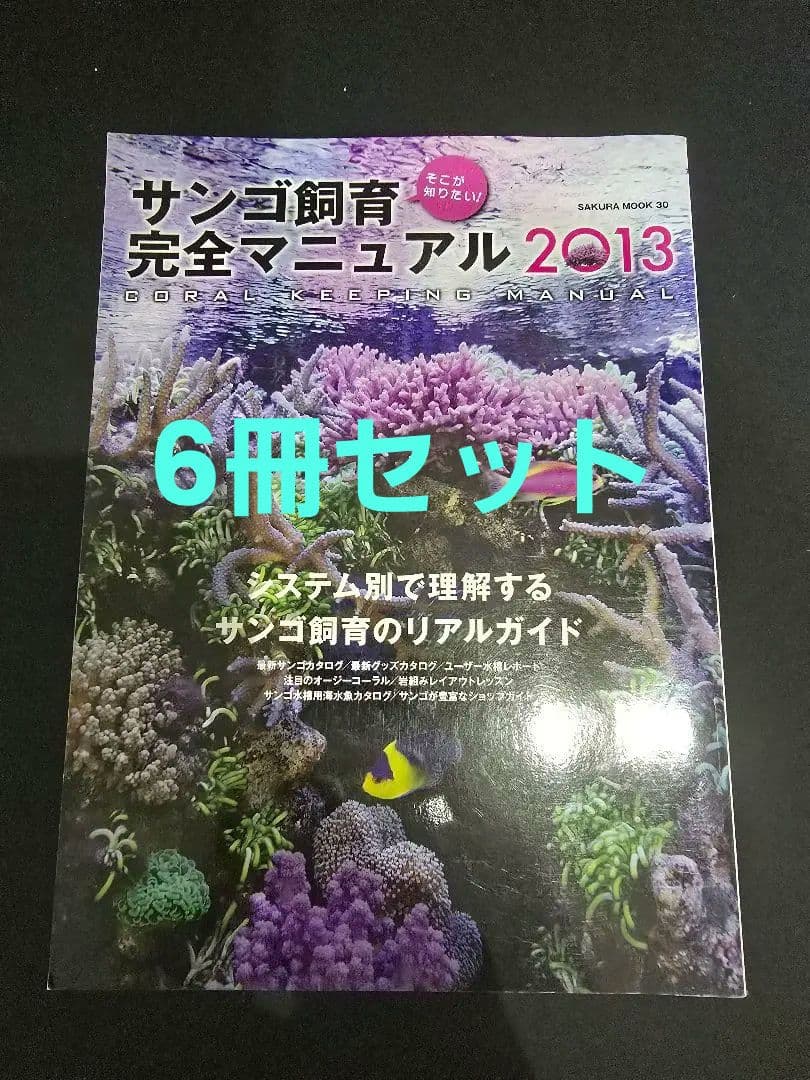 【レア！美品!】サンゴ飼育完全マニュアル 他6冊セット