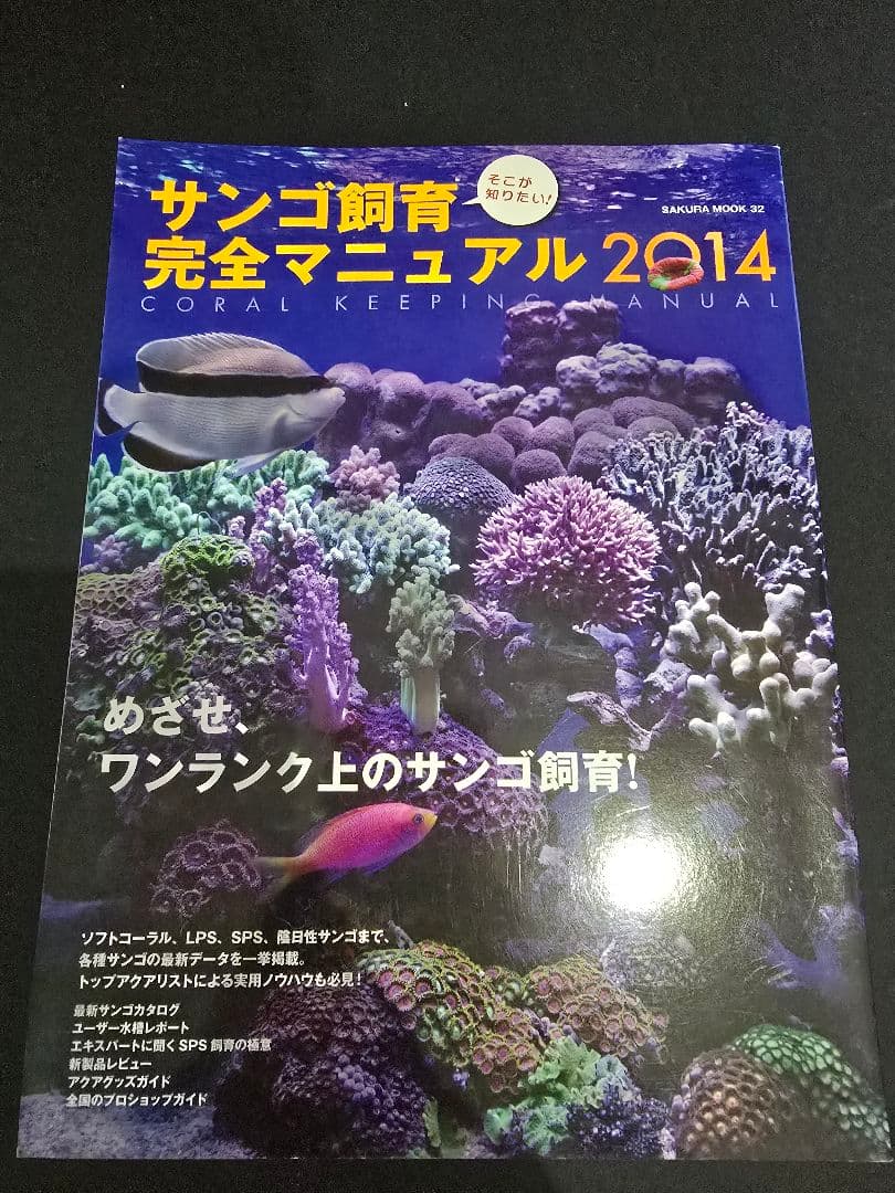 【レア！美品!】サンゴ飼育完全マニュアル 他6冊セット