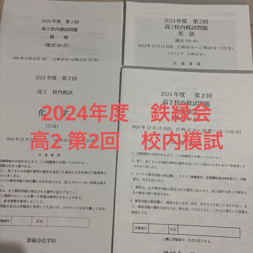 鉄緑会　2024年度　第2回　高2校内模試問題、解答　4教科　クリスマス模試