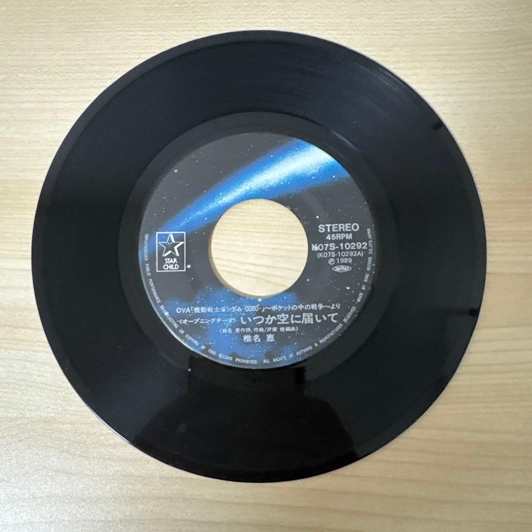 椎名恵 いつか空に届いて 機動戦士ガンダム 0080 ポケットの中の戦争レコード