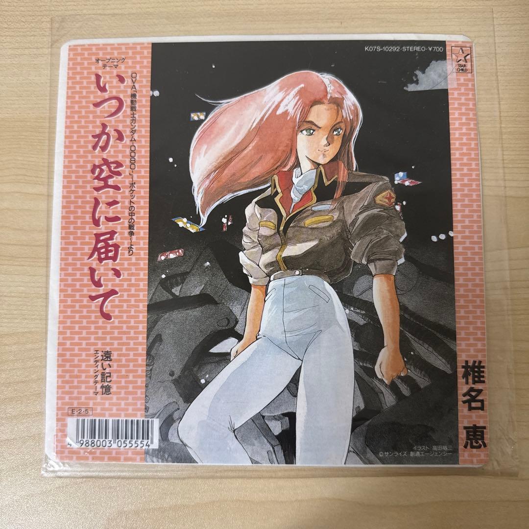 椎名恵 いつか空に届いて 機動戦士ガンダム 0080 ポケットの中の戦争レコード