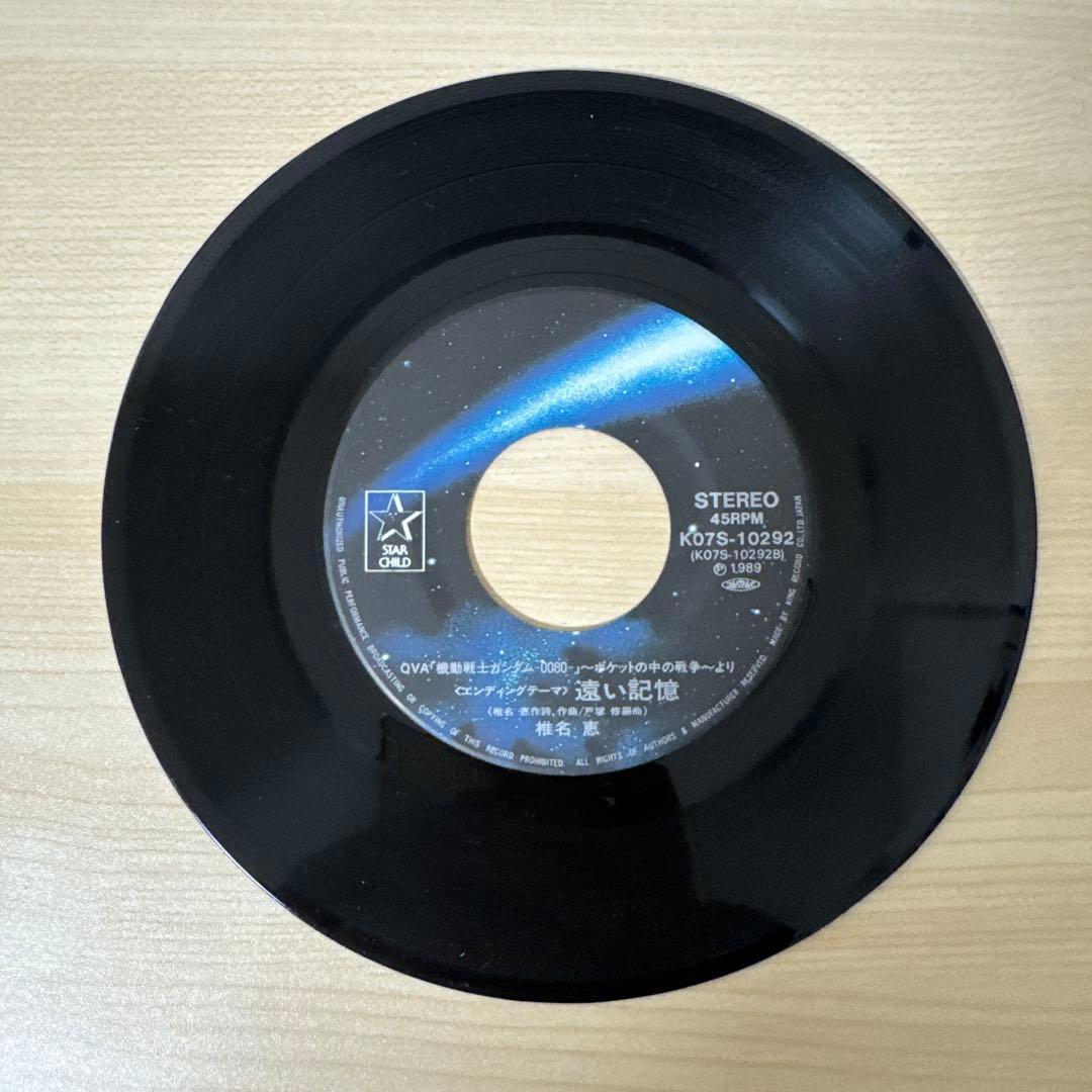 椎名恵 いつか空に届いて 機動戦士ガンダム 0080 ポケットの中の戦争レコード