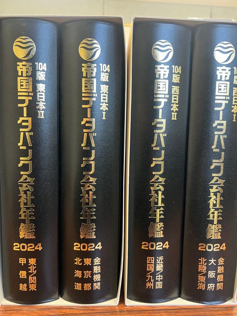 帝国データバンク会社年鑑 2024 104版