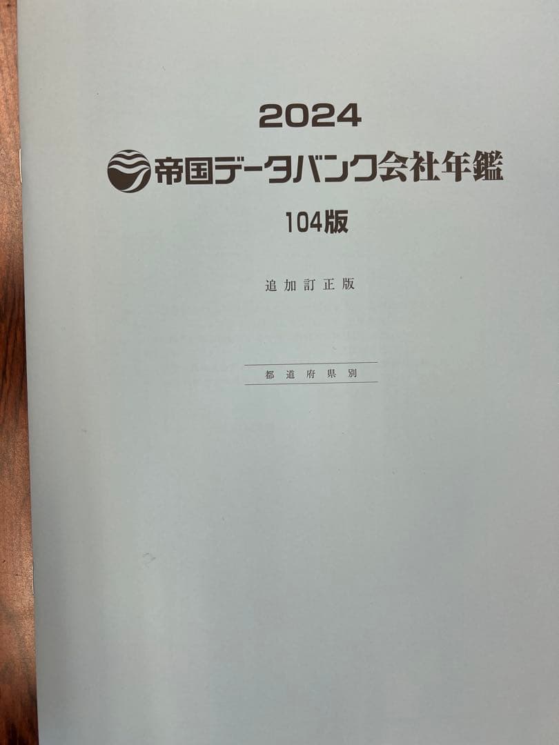 帝国データバンク会社年鑑 2024 104版