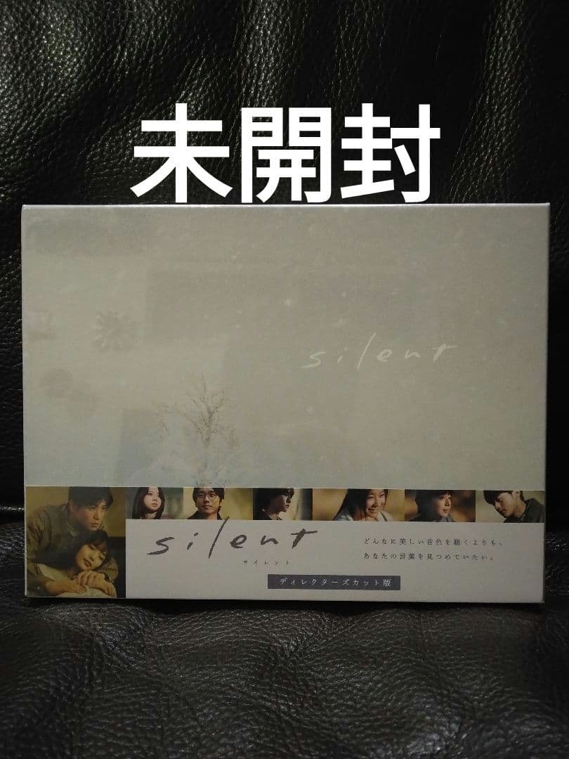 silent -ディレクターズカット版-　DVD-BOX　未開封