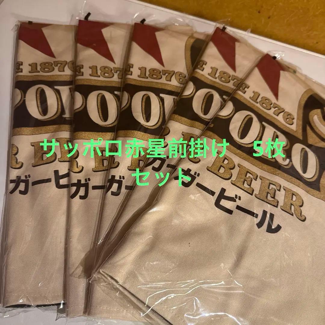 サッポロビール 赤星前掛け5枚セット