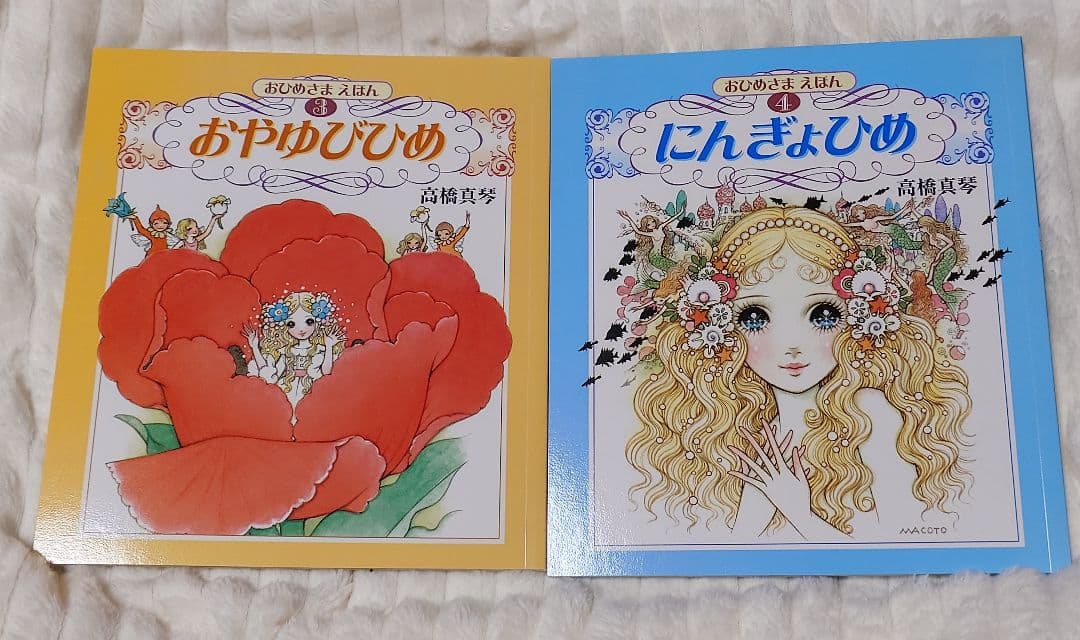 高橋真琴　おひめさまえほん　５冊セット
