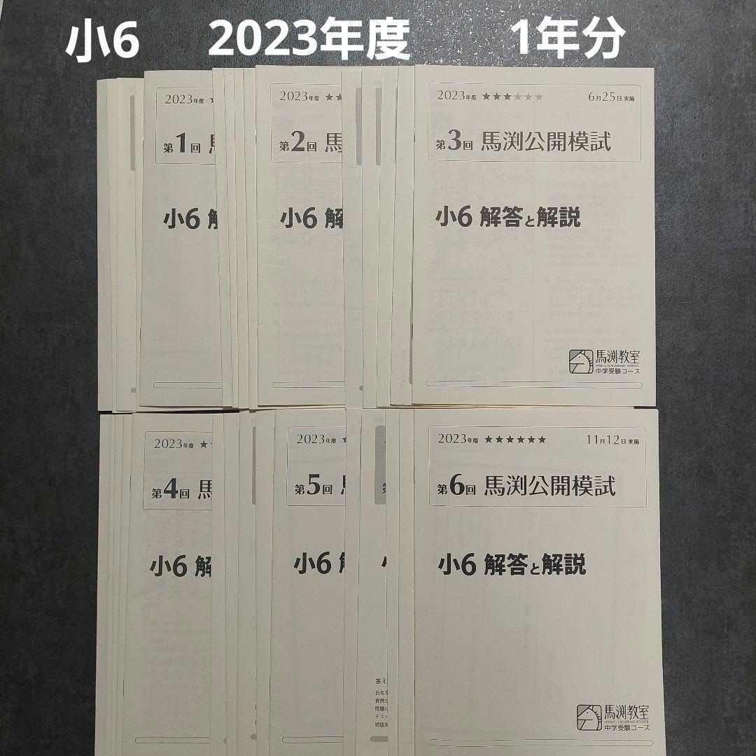 小6　馬渕公開模試　2023年度　1年分