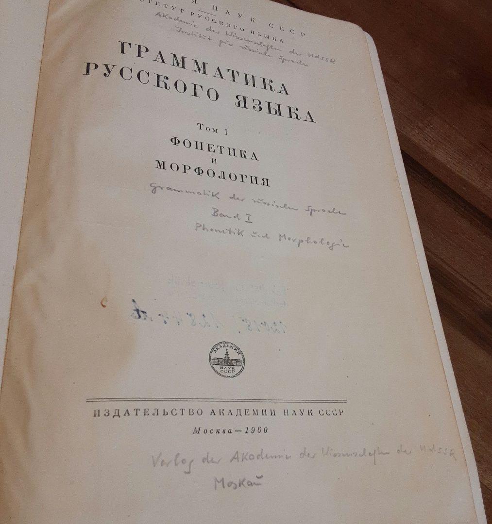 科学アカデミー「ロシア語文法」3冊揃　1960年