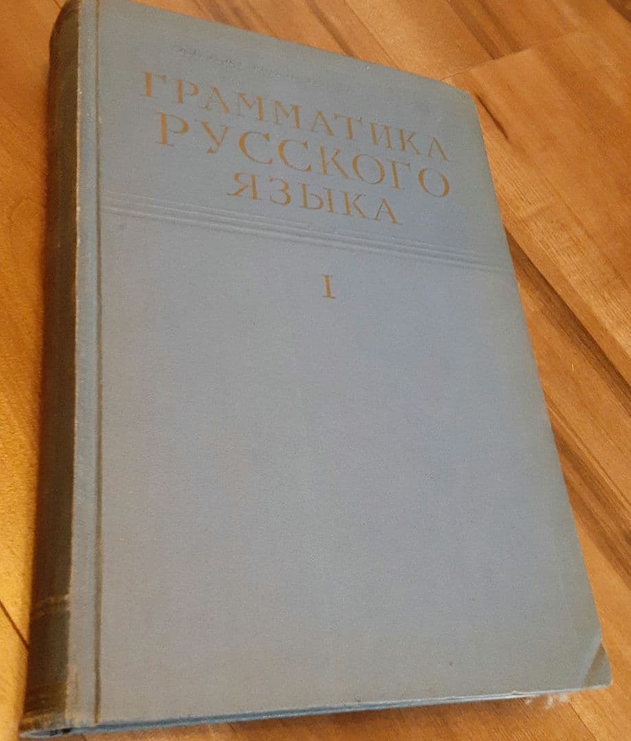科学アカデミー「ロシア語文法」3冊揃　1960年