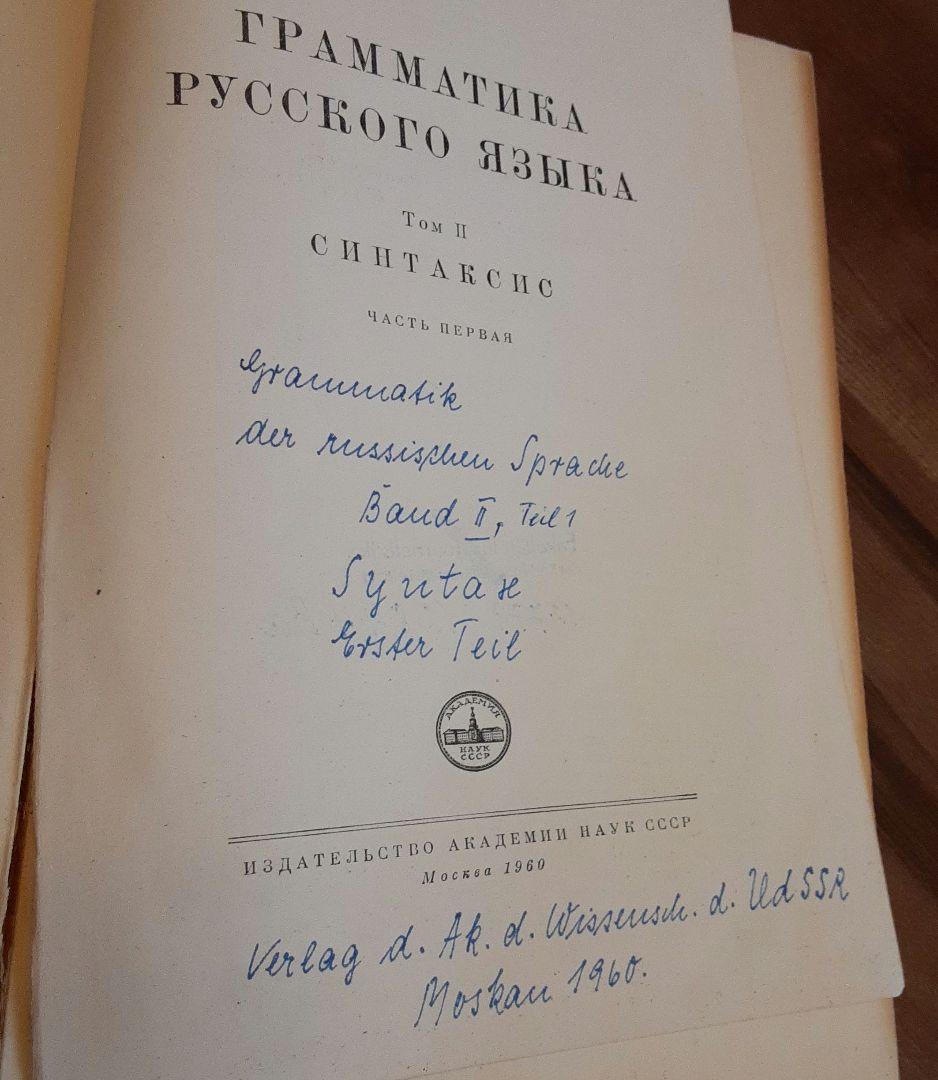 科学アカデミー「ロシア語文法」3冊揃　1960年