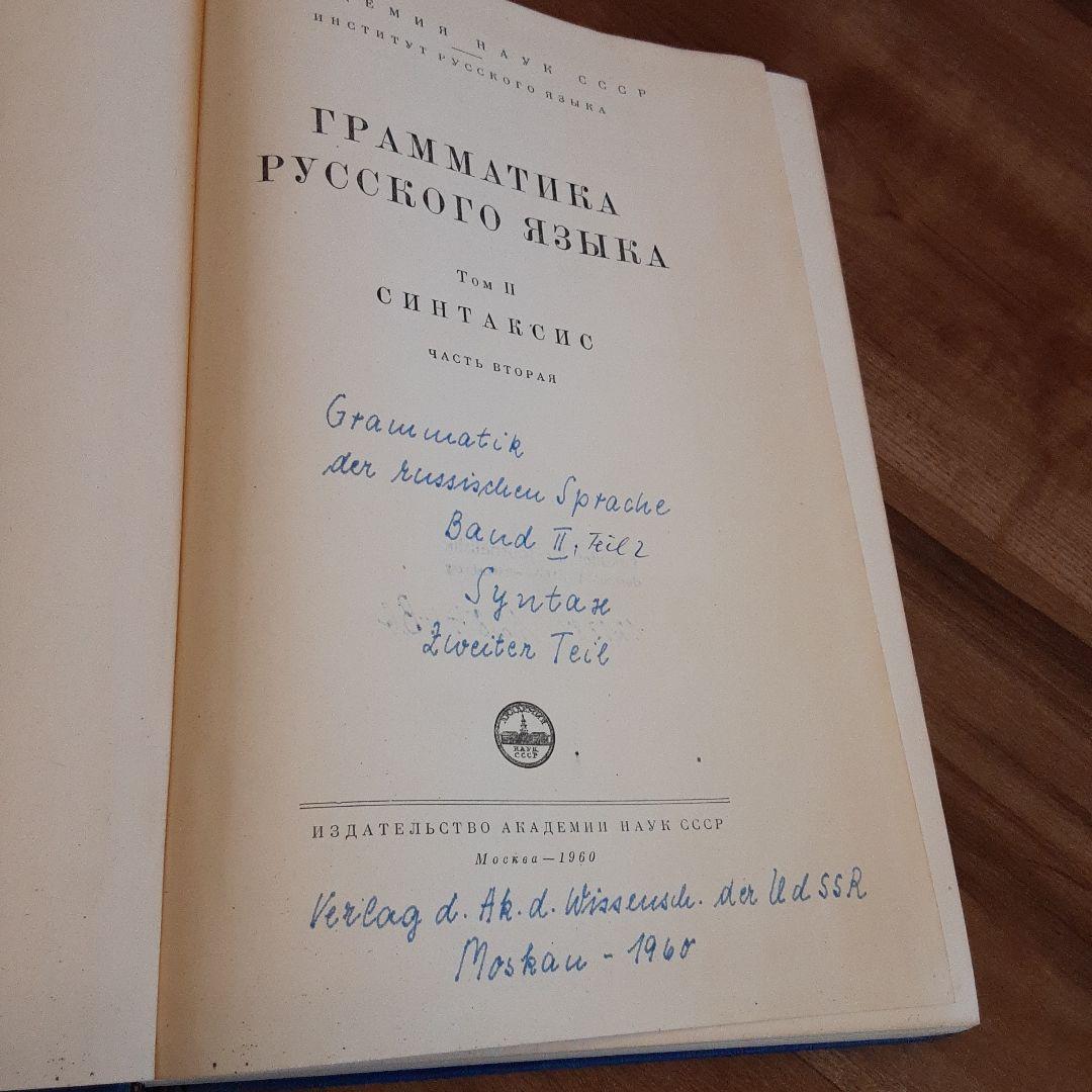 科学アカデミー「ロシア語文法」3冊揃　1960年