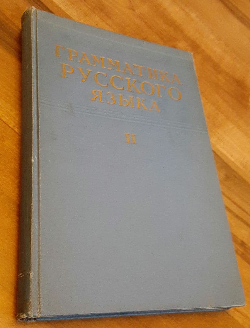 科学アカデミー「ロシア語文法」3冊揃　1960年