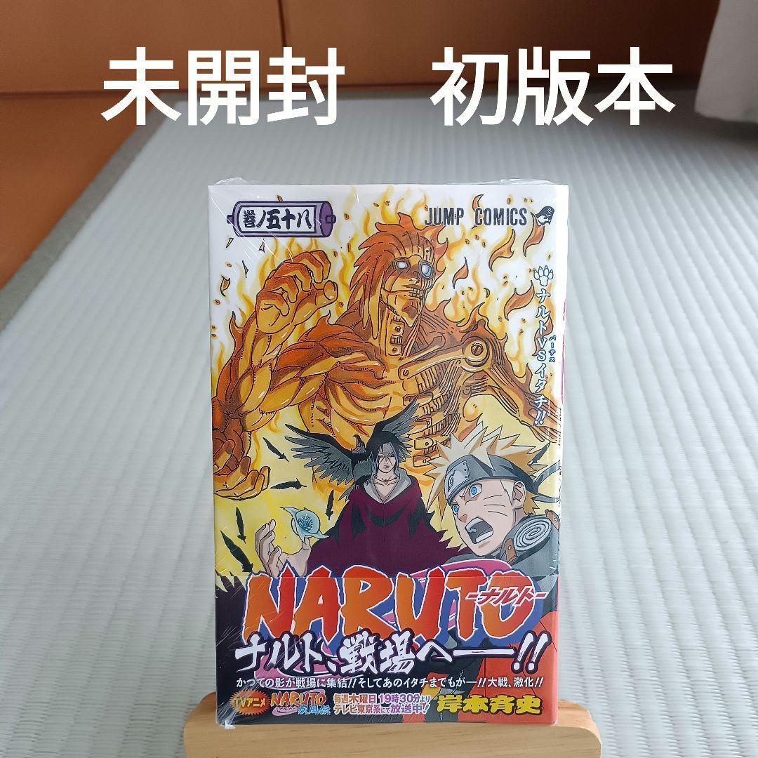 NARUTO―ナルト― 58巻　未開封　初版　集英社