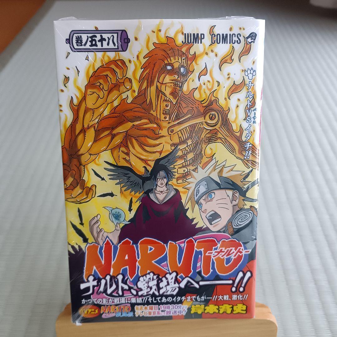 NARUTO―ナルト― 58巻　未開封　初版　集英社