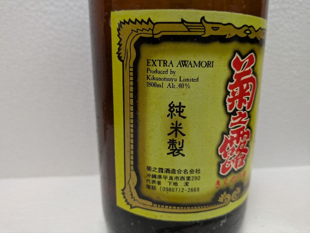 本場泡盛 菊之露 古酒 40度 ビンテージ