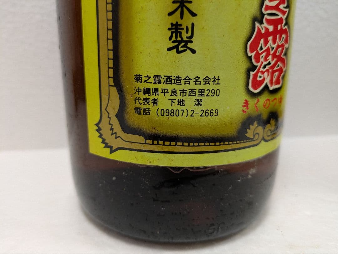 本場泡盛 菊之露 古酒 40度 ビンテージ