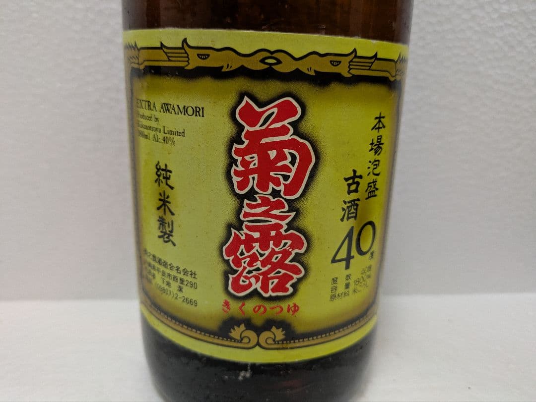 本場泡盛 菊之露 古酒 40度 ビンテージ